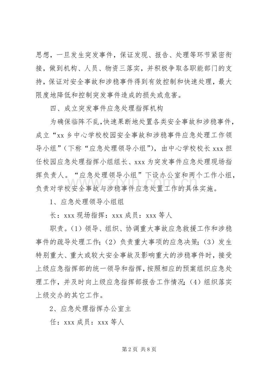 学校维稳工作应急处置预案 .docx_第2页