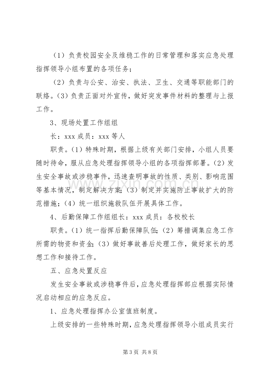 学校维稳工作应急处置预案 .docx_第3页