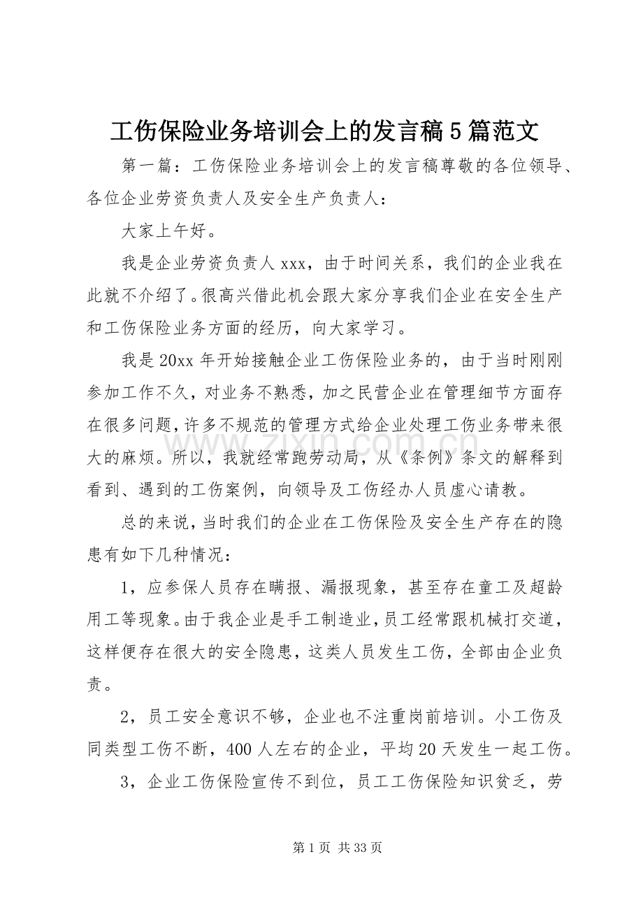 工伤保险业务培训会上的发言稿范文5篇范文.docx_第1页