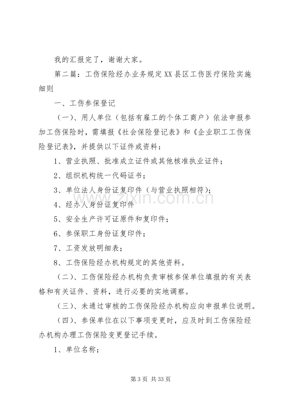 工伤保险业务培训会上的发言稿范文5篇范文.docx_第3页