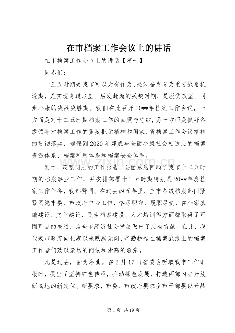 在市档案工作会议上的讲话.docx_第1页