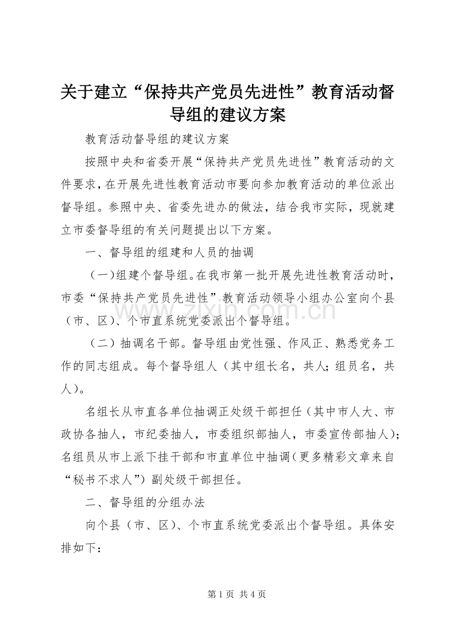 关于建立“保持共产党员先进性”教育活动督导组的建议实施方案 (2).docx_第1页