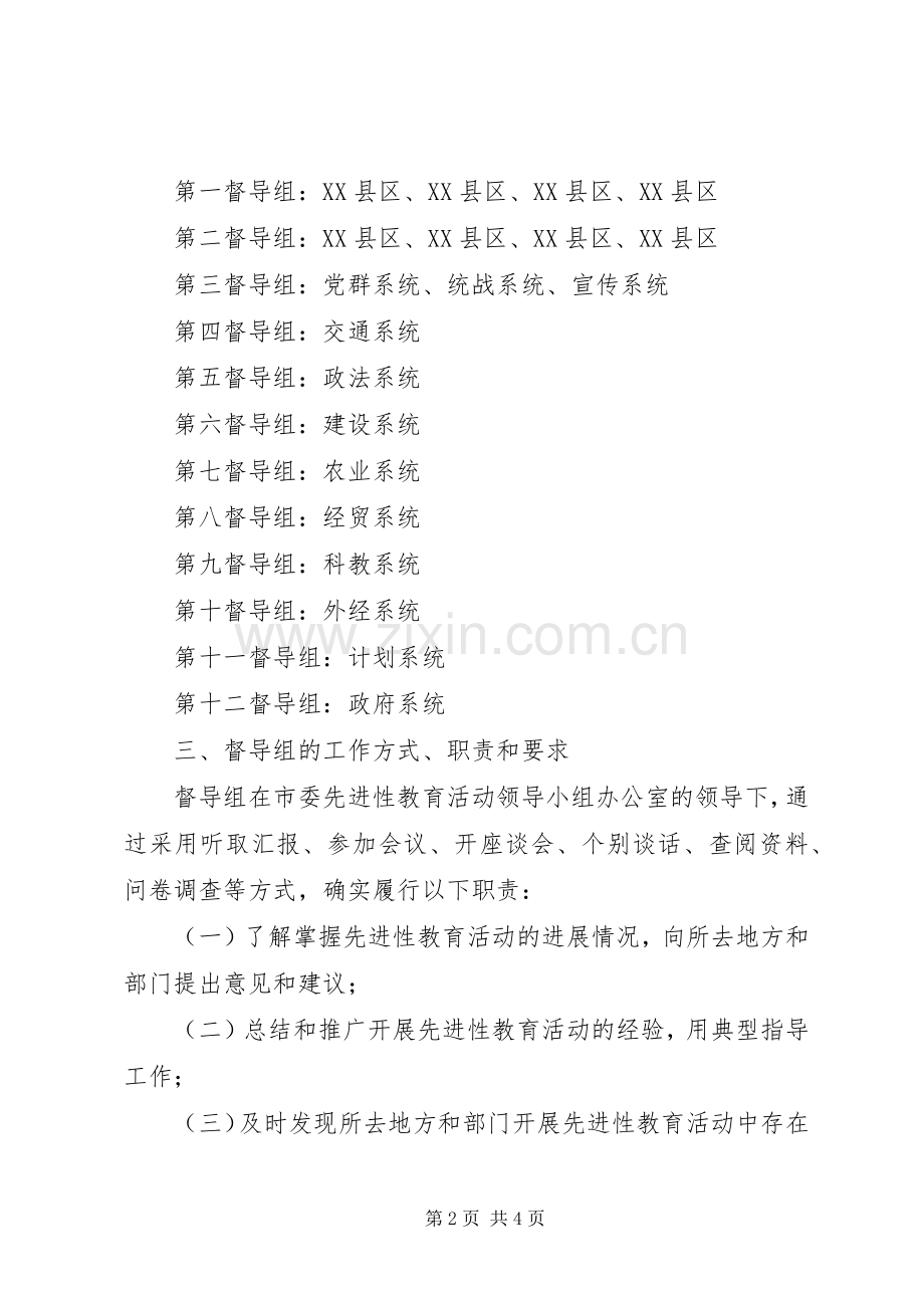 关于建立“保持共产党员先进性”教育活动督导组的建议实施方案 (2).docx_第2页