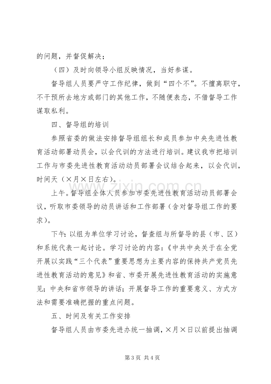 关于建立“保持共产党员先进性”教育活动督导组的建议实施方案 (2).docx_第3页