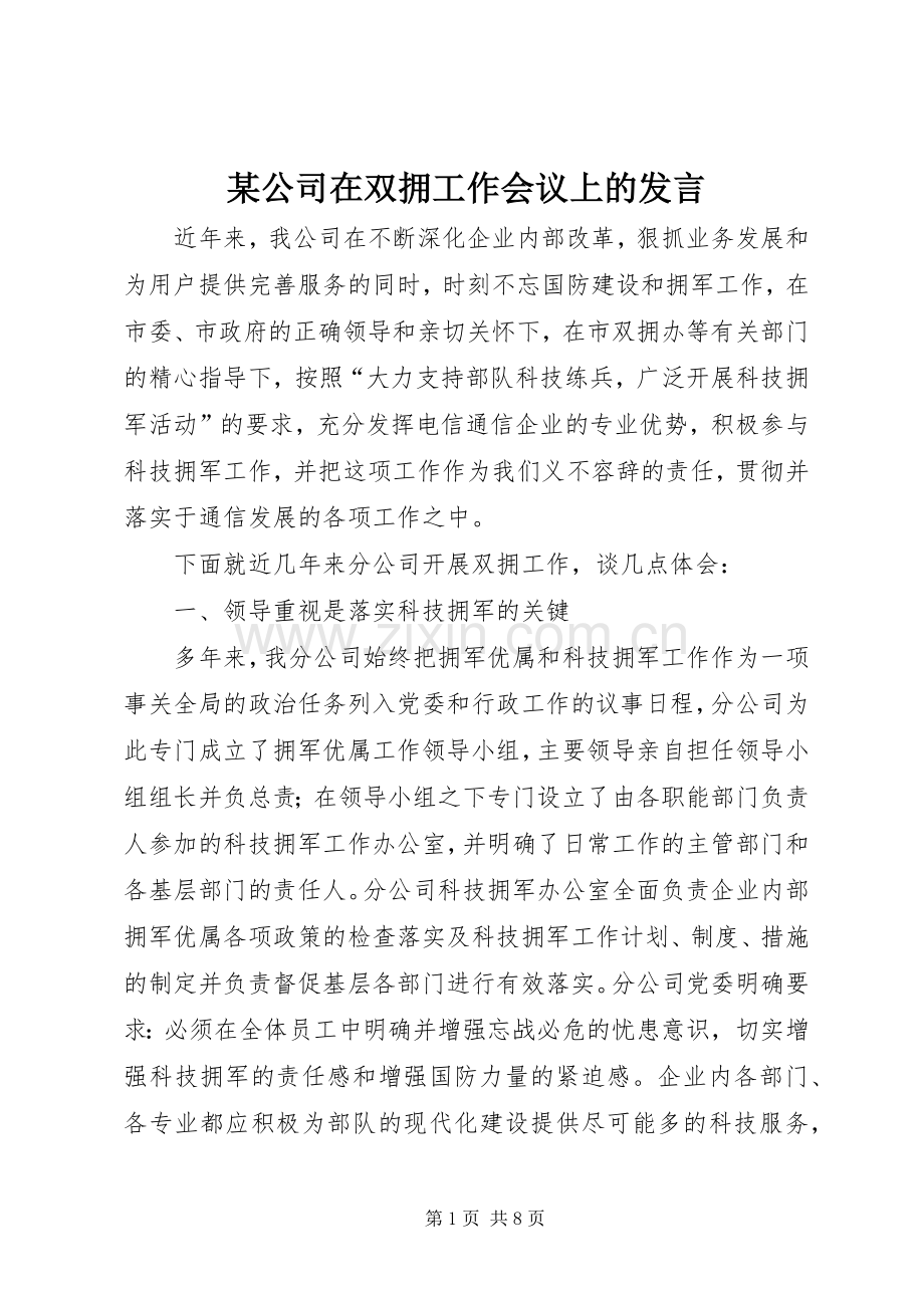 某公司在双拥工作会议上的发言.docx_第1页