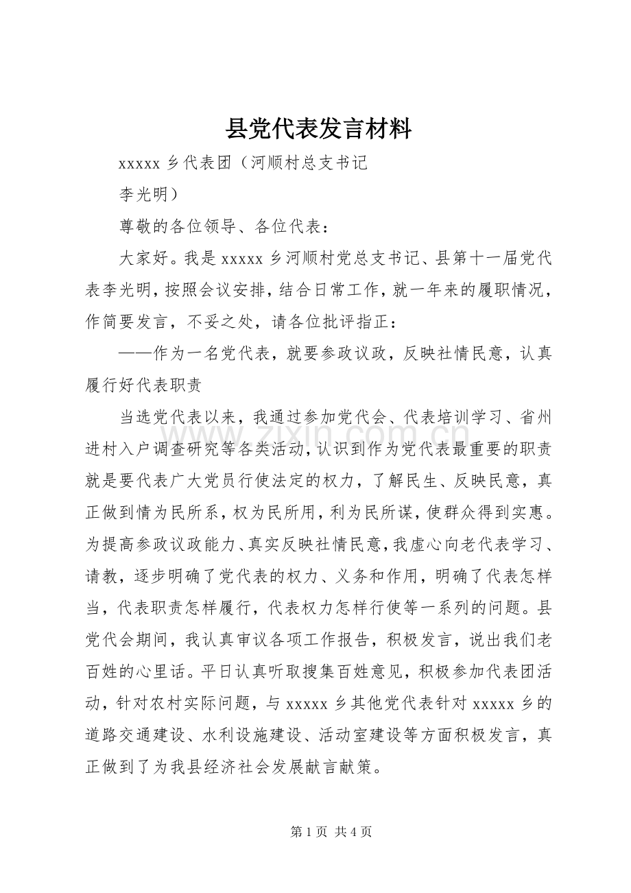 县党代表发言材料提纲.docx_第1页