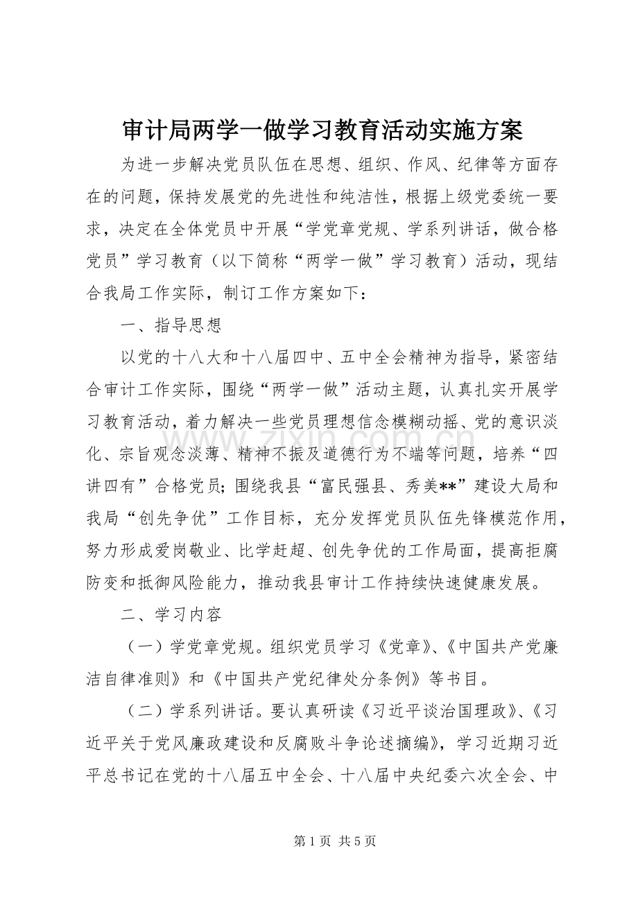 审计局两学一做学习教育活动方案.docx_第1页