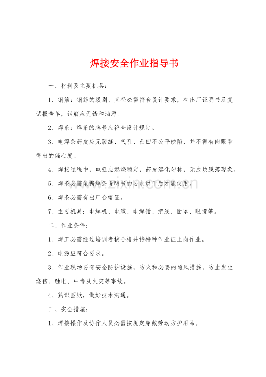 焊接安全作业指导书.docx_第1页