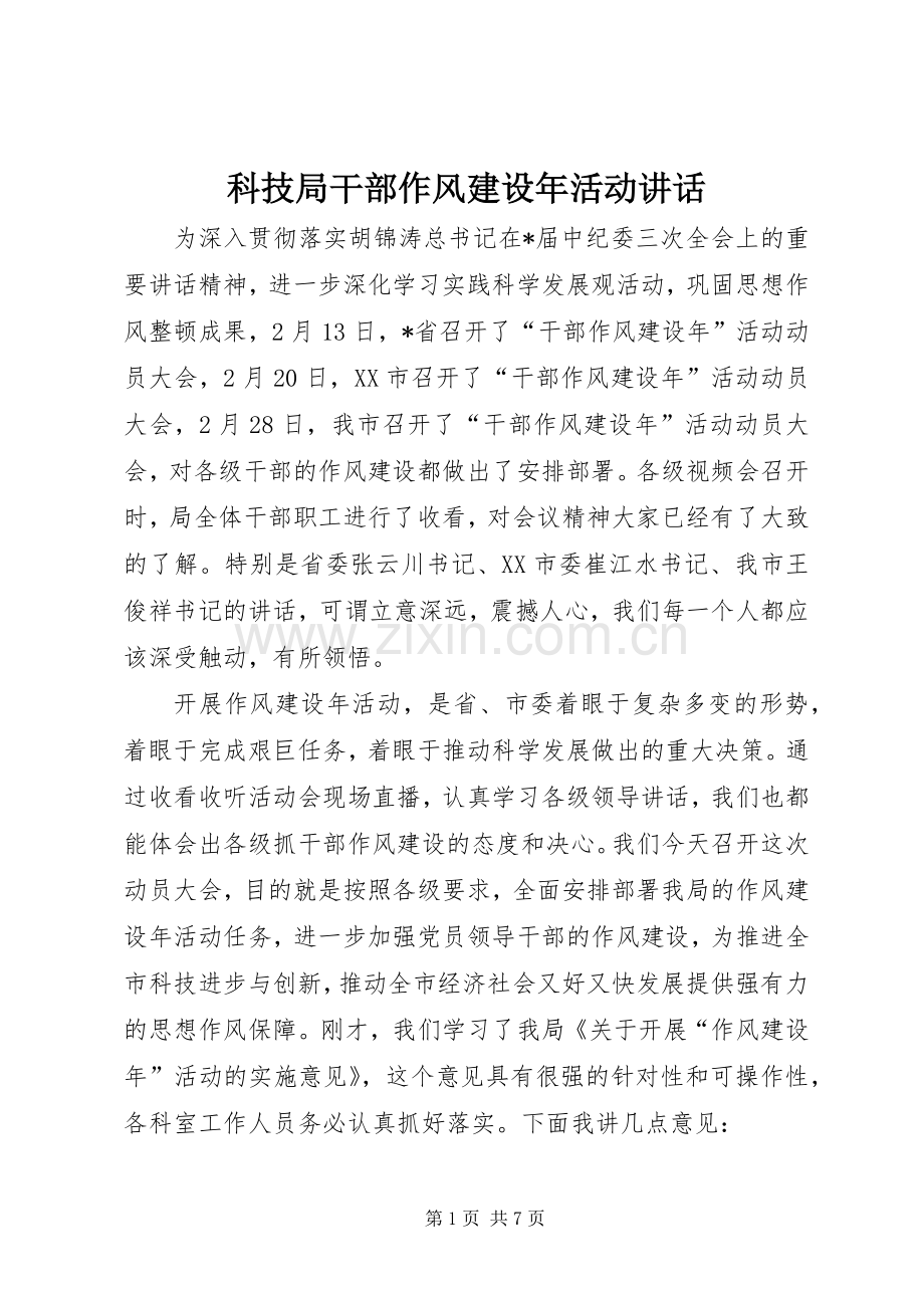 科技局干部作风建设年活动讲话.docx_第1页