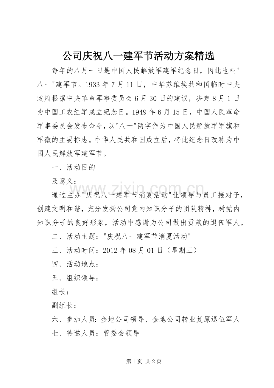 公司庆祝八一建军节活动实施方案.docx_第1页