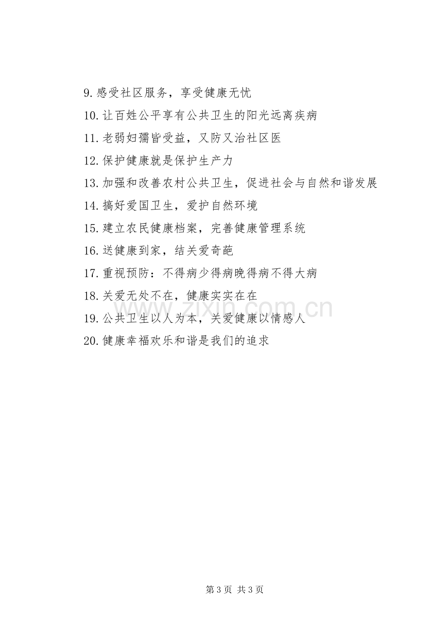 公共卫生健康宣传标语.docx_第3页