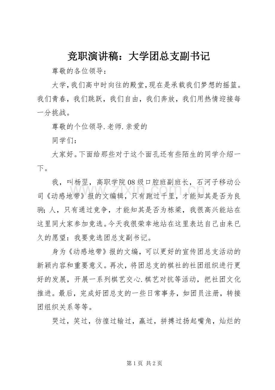 竞职演讲稿：大学团总支副书记.docx_第1页