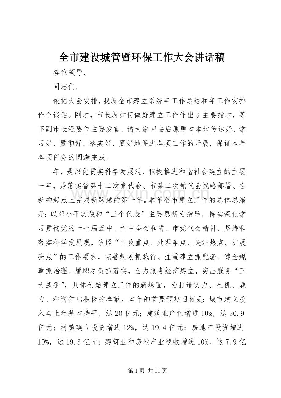 全市建设城管暨环保工作大会讲话稿.docx_第1页