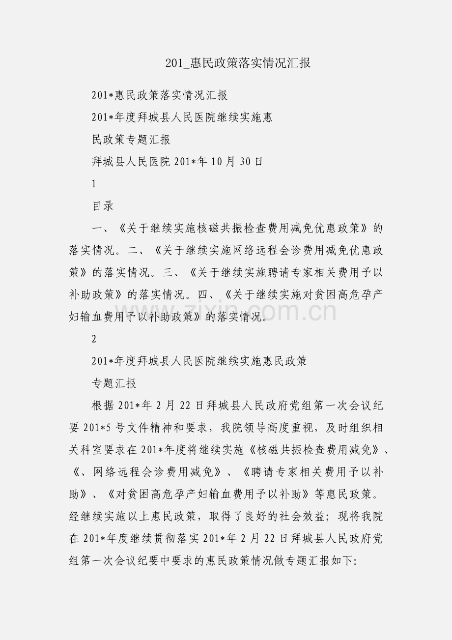 201_惠民政策落实情况汇报.docx_第1页