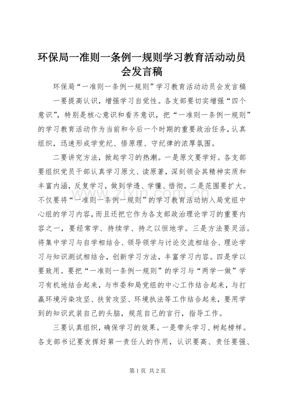 环保局一准则一条例一规则学习教育活动动员会发言稿.docx_第1页