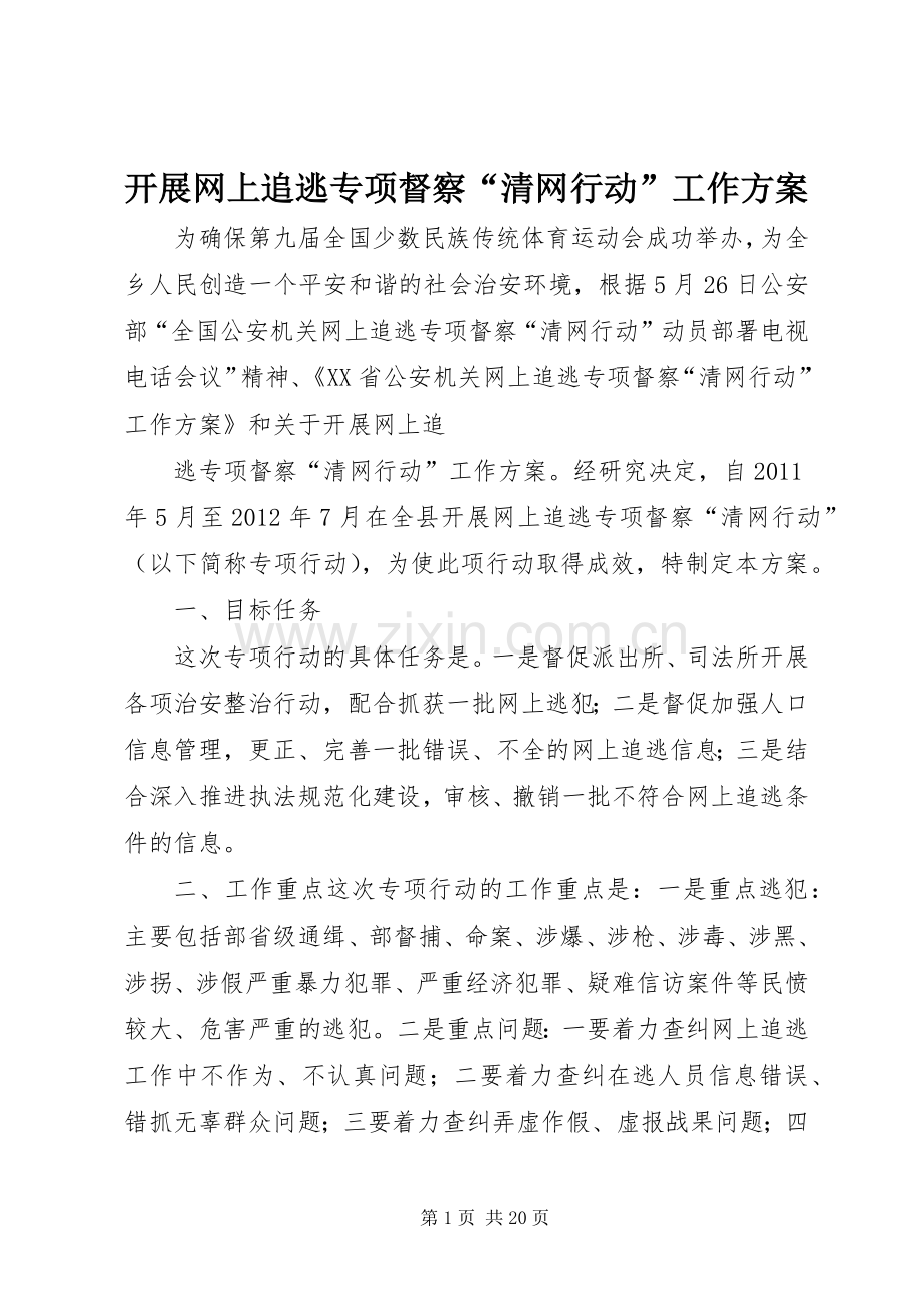 开展网上追逃专项督察“清网行动”工作实施方案.docx_第1页