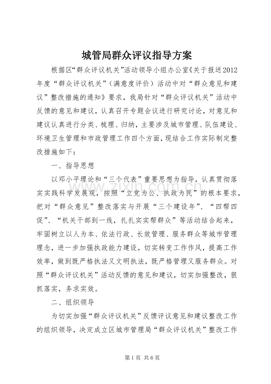 城管局群众评议指导实施方案.docx_第1页