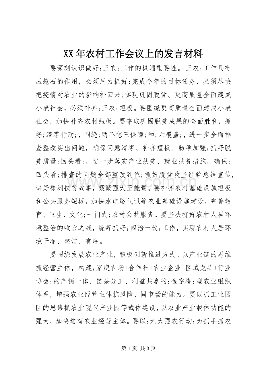 XX年农村工作会议上的发言材料提纲.docx_第1页