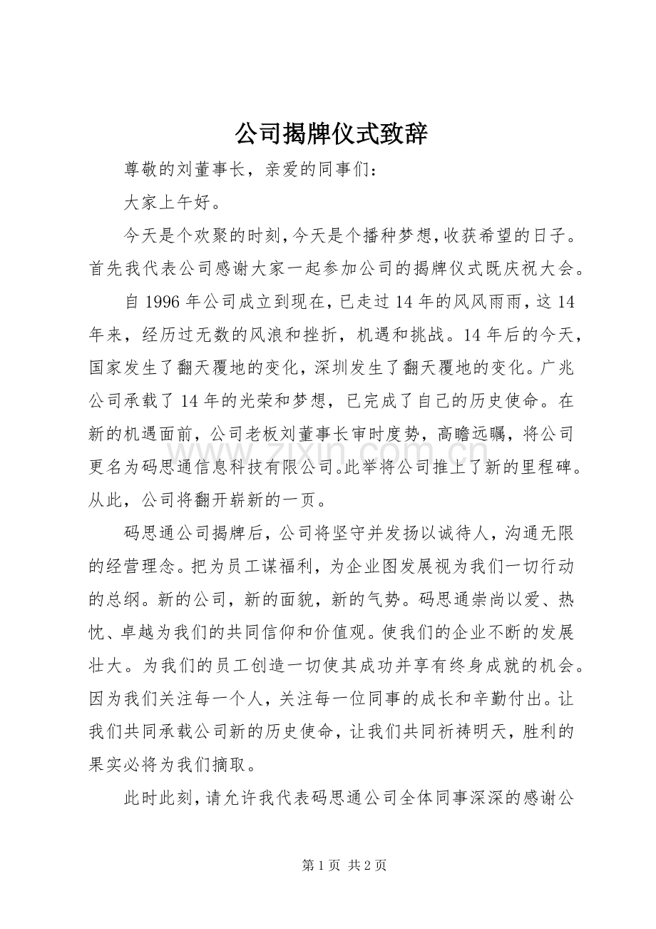 公司揭牌仪式演讲致辞.docx_第1页