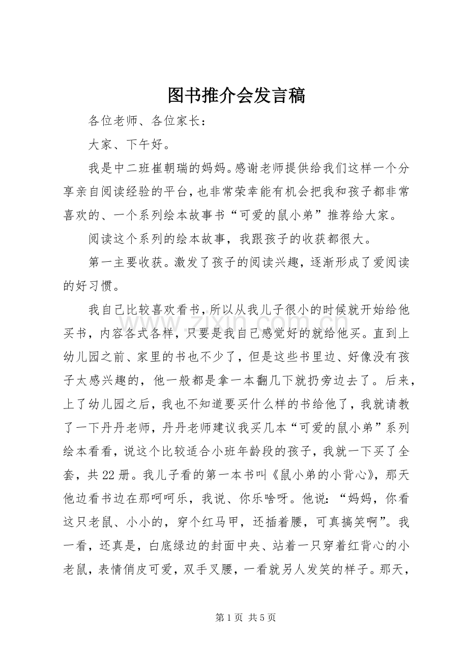 图书推介会发言.docx_第1页