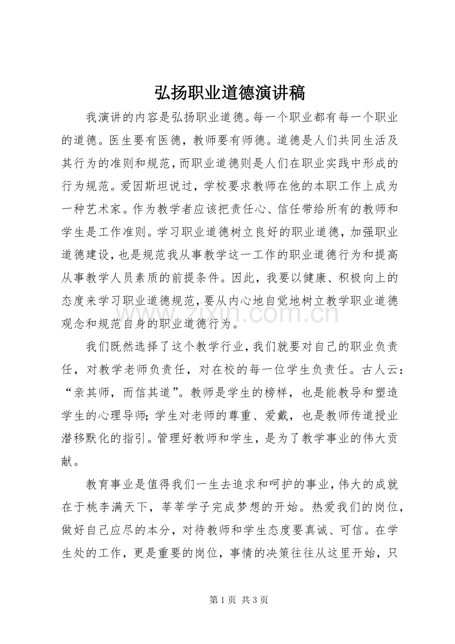 弘扬职业道德演讲稿.docx_第1页