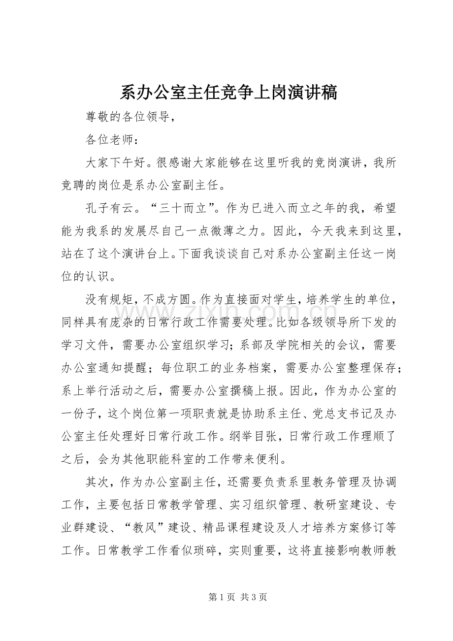 系办公室主任竞争上岗演讲稿.docx_第1页