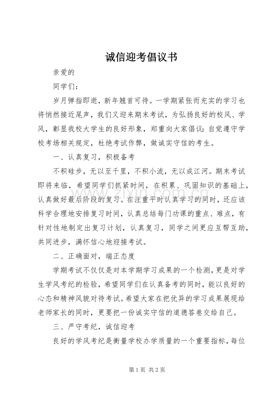 诚信迎考倡议书.docx_第1页