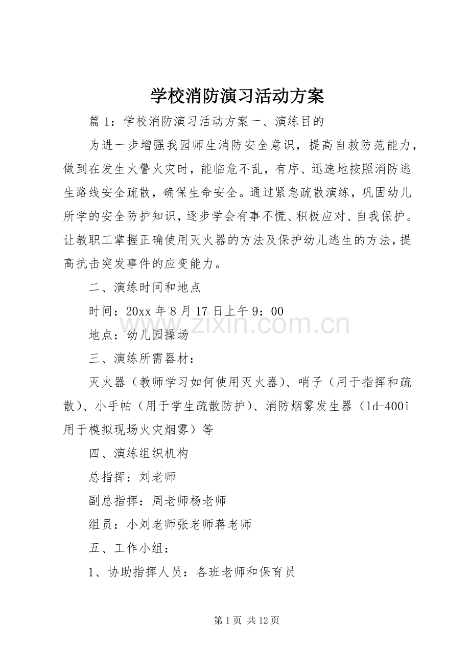 学校消防演习活动实施方案.docx_第1页