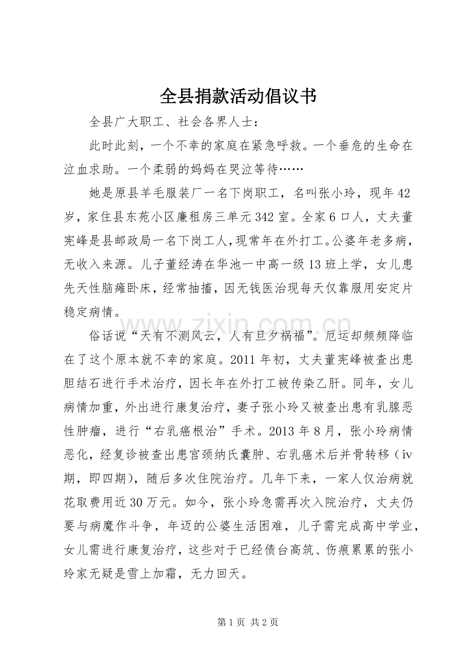 全县捐款活动倡议书.docx_第1页