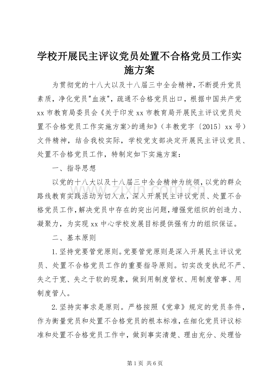 学校开展民主评议党员处置不合格党员工作方案.docx_第1页