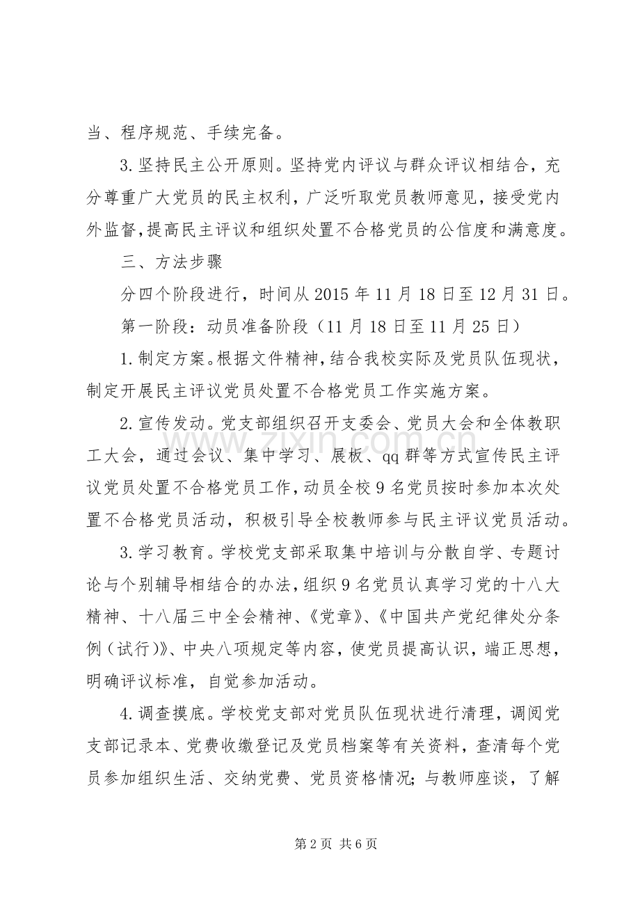 学校开展民主评议党员处置不合格党员工作方案.docx_第2页