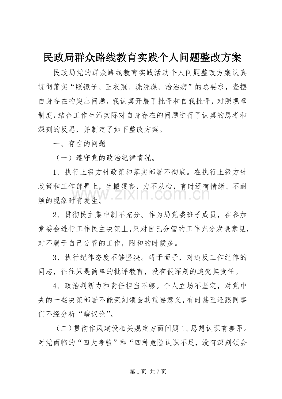 民政局群众路线教育实践个人问题整改实施方案.docx_第1页