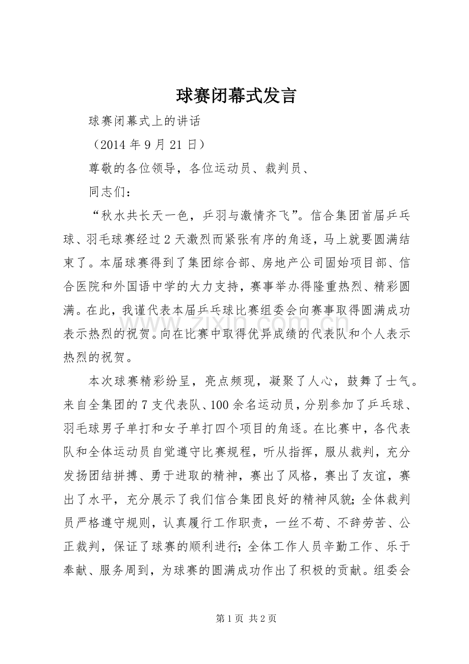 球赛闭幕式发言.docx_第1页