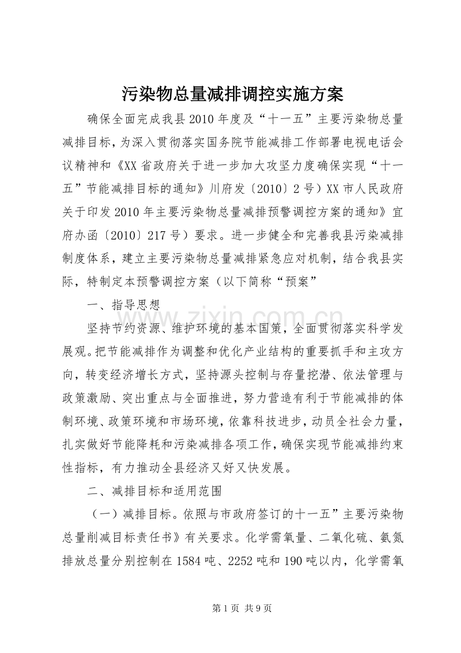 污染物总量减排调控方案.docx_第1页