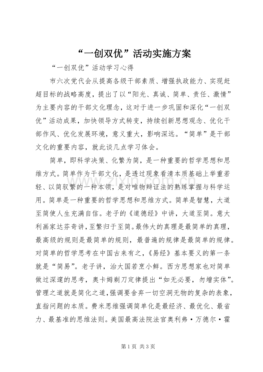 “一创双优”活动方案 .docx_第1页