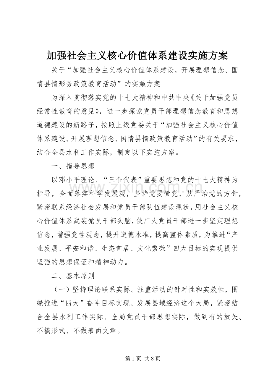 加强社会主义核心价值体系建设方案.docx_第1页