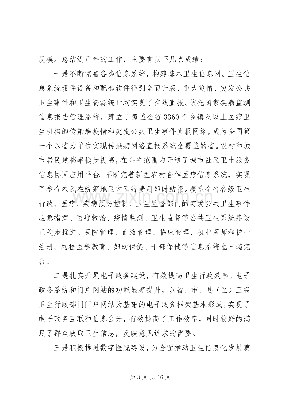 康永军同志在XX省卫生信息化发展论坛开幕式上的讲话.docx_第3页