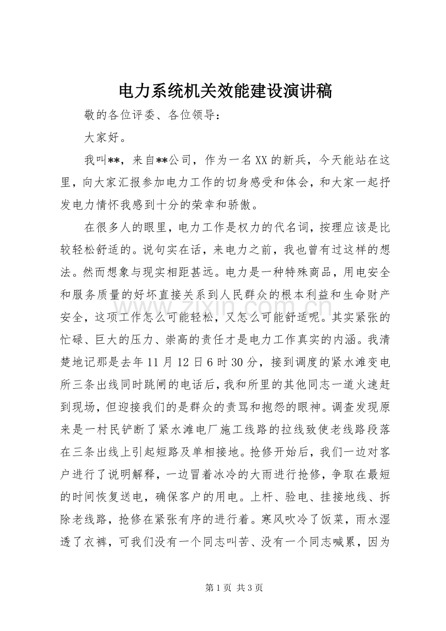 电力系统机关效能建设演讲稿.docx_第1页