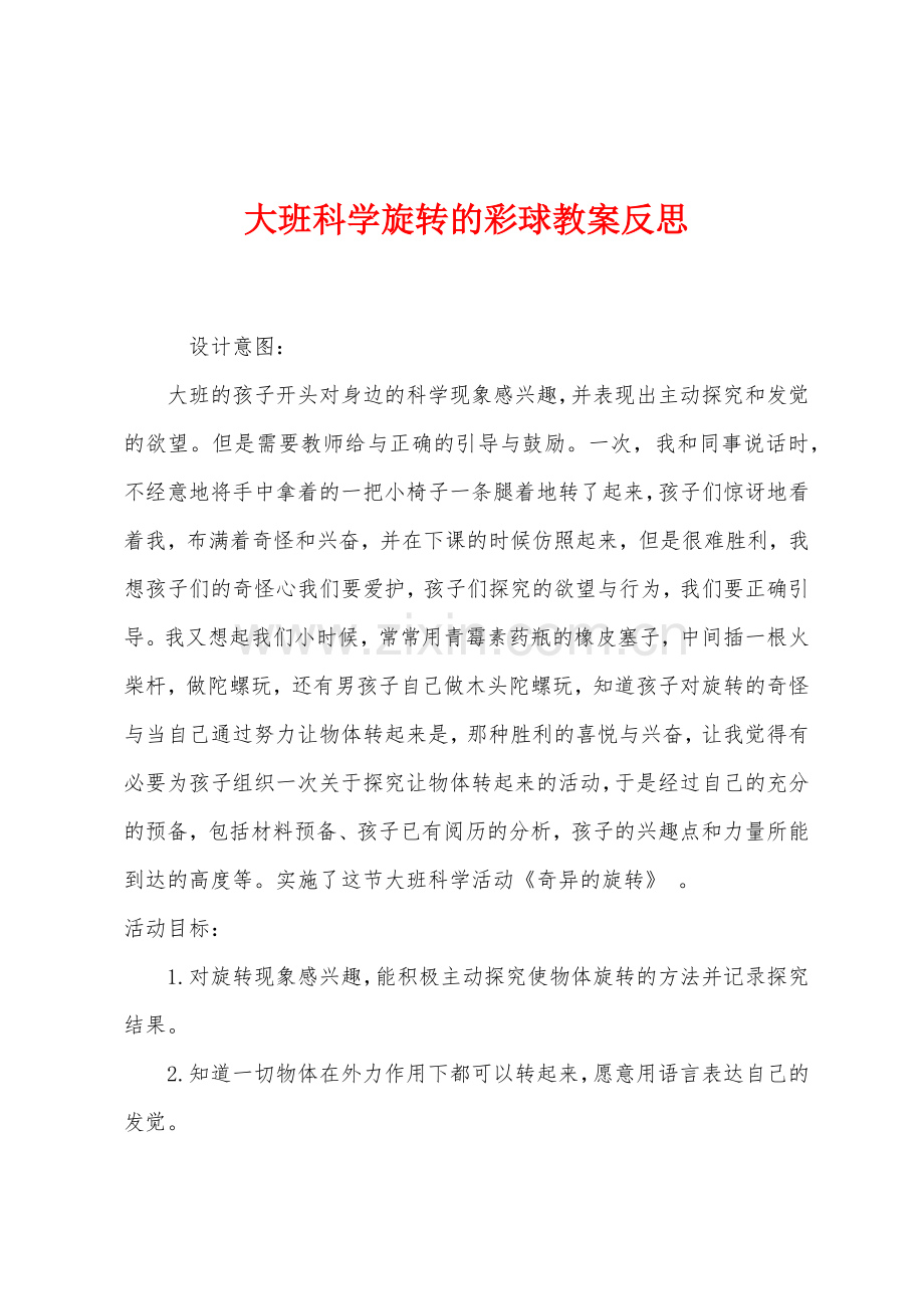 大班科学旋转的彩球教案反思.docx_第1页