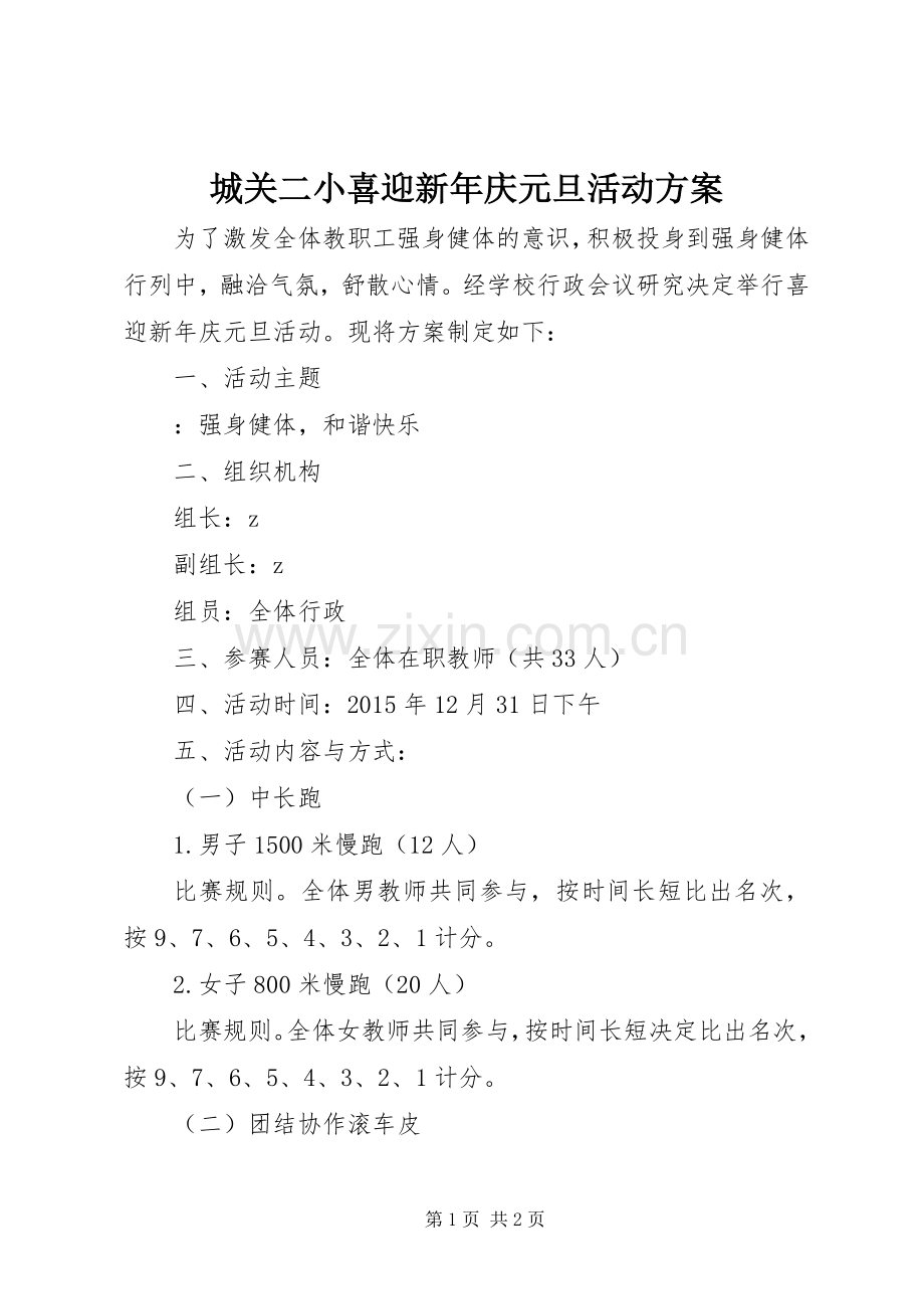 城关二小喜迎新年庆元旦活动实施方案.docx_第1页