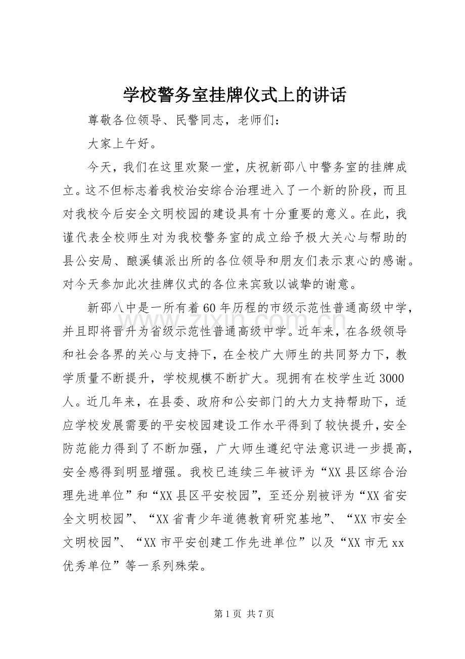 学校警务室挂牌仪式上的讲话.docx_第1页