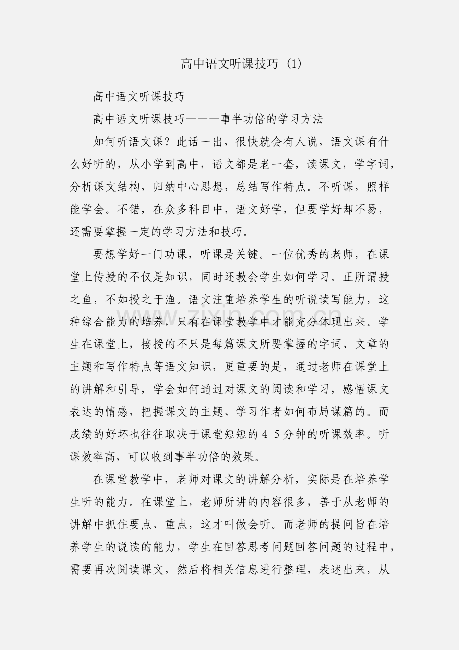 高中语文听课技巧 (1).docx_第1页