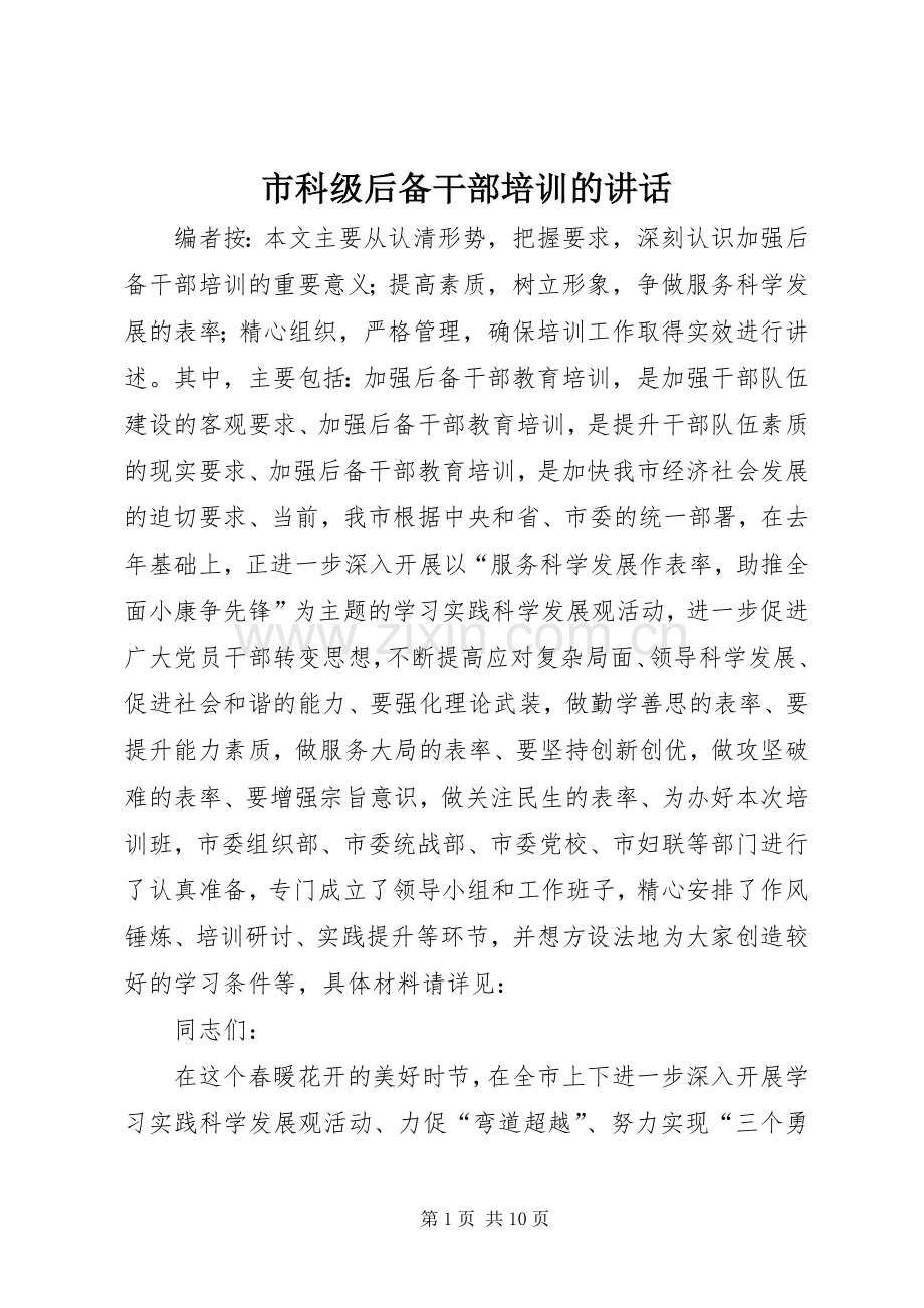 市科级后备干部培训的讲话.docx_第1页