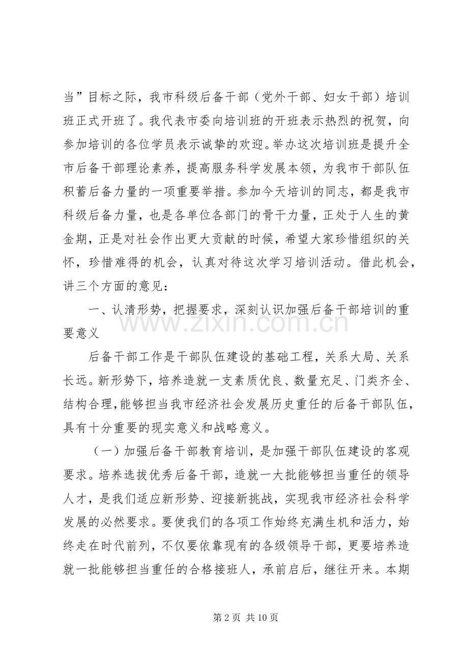 市科级后备干部培训的讲话.docx_第2页