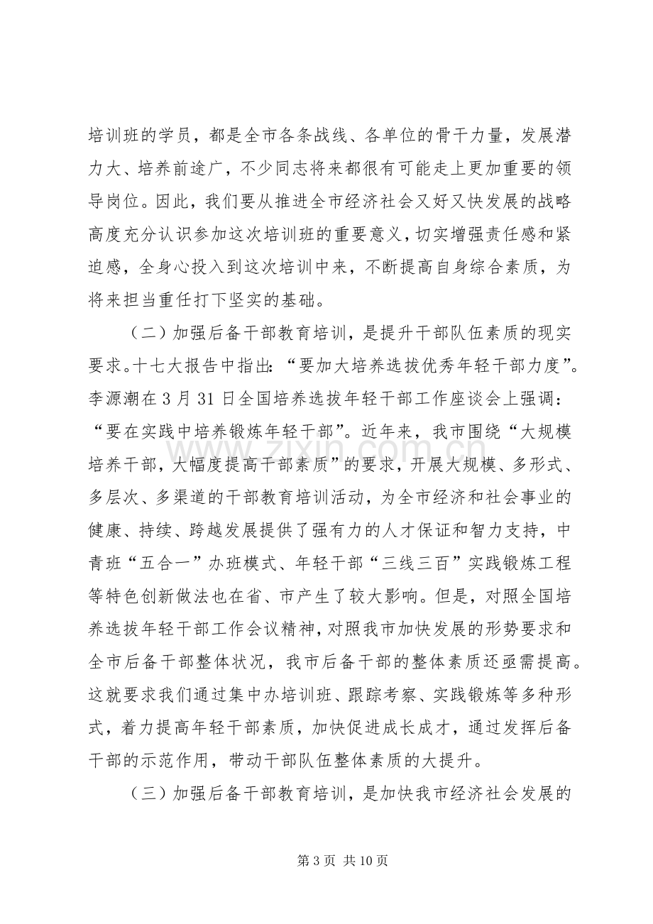 市科级后备干部培训的讲话.docx_第3页