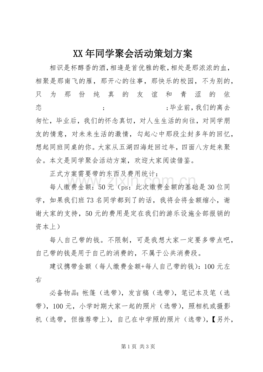 XX年同学聚会活动策划实施方案.docx_第1页