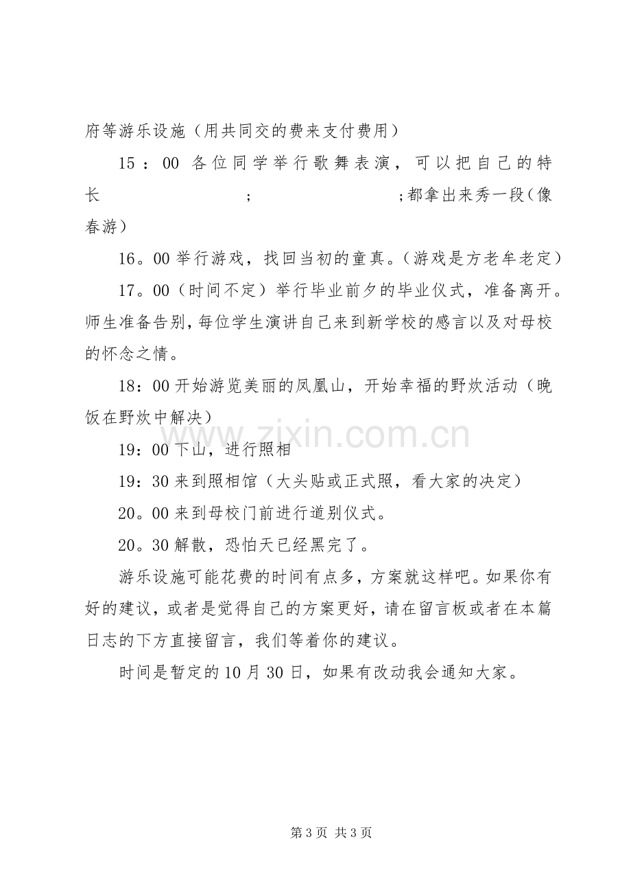 XX年同学聚会活动策划实施方案.docx_第3页