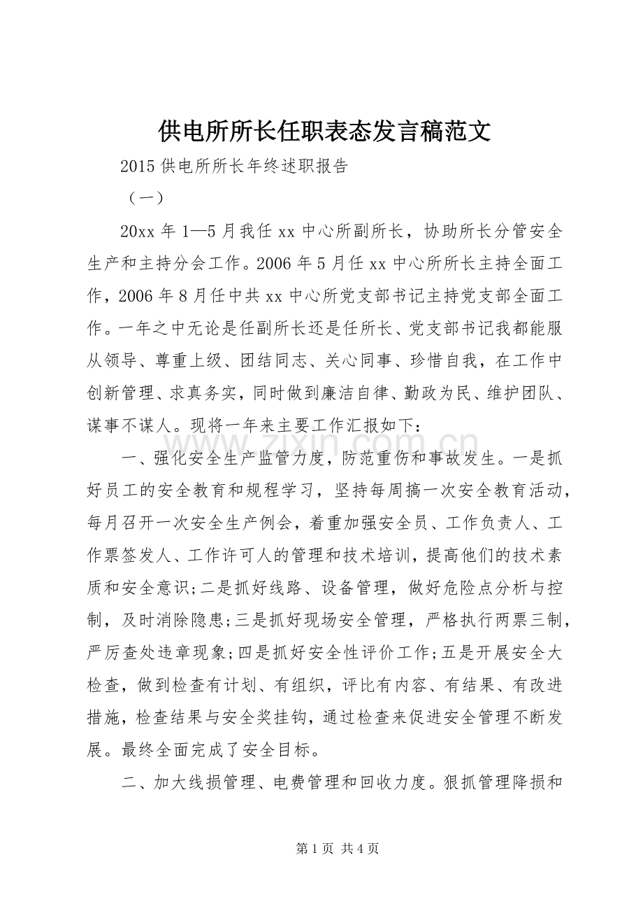 供电所所长任职表态发言范文.docx_第1页