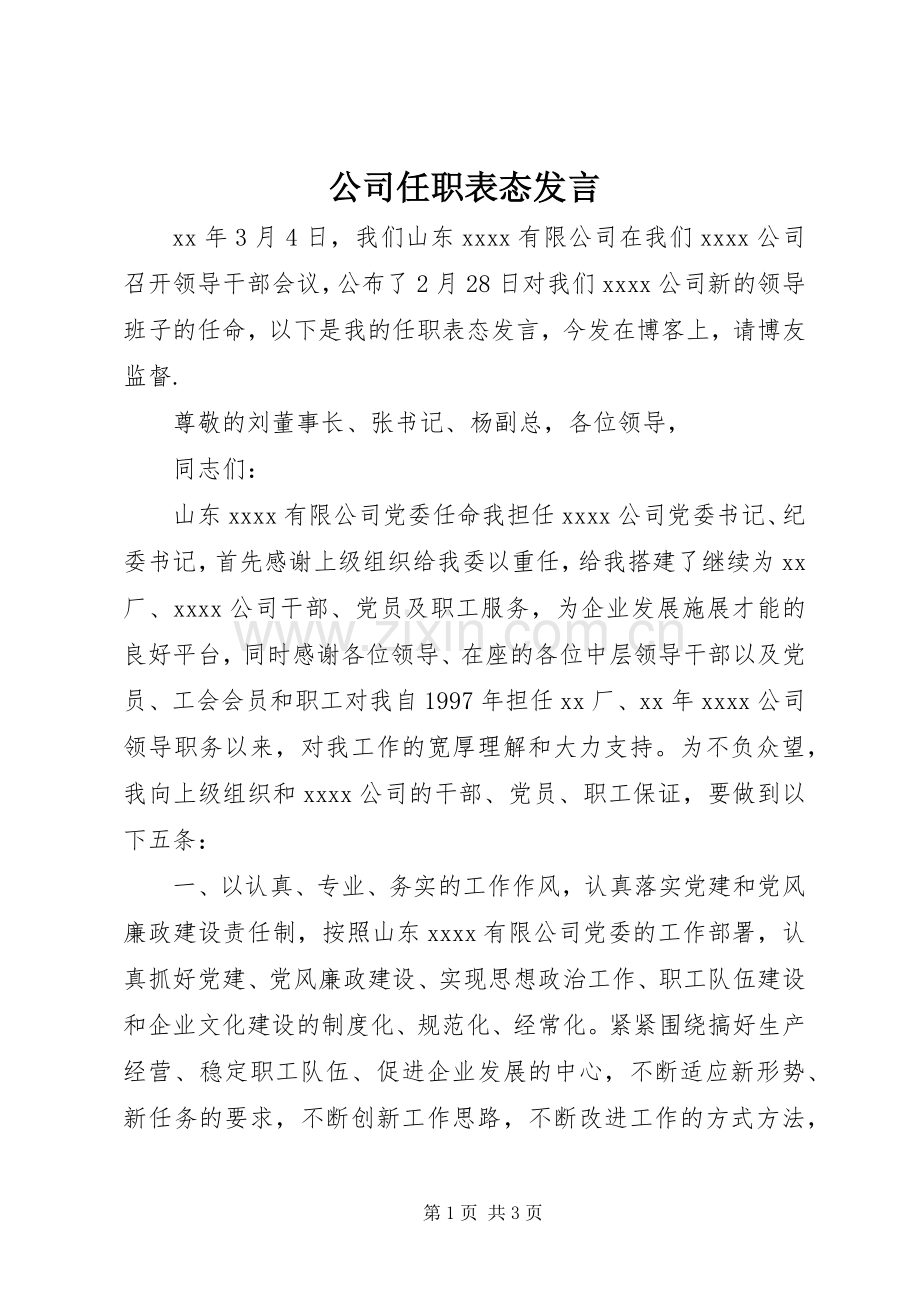 公司任职表态发言.docx_第1页