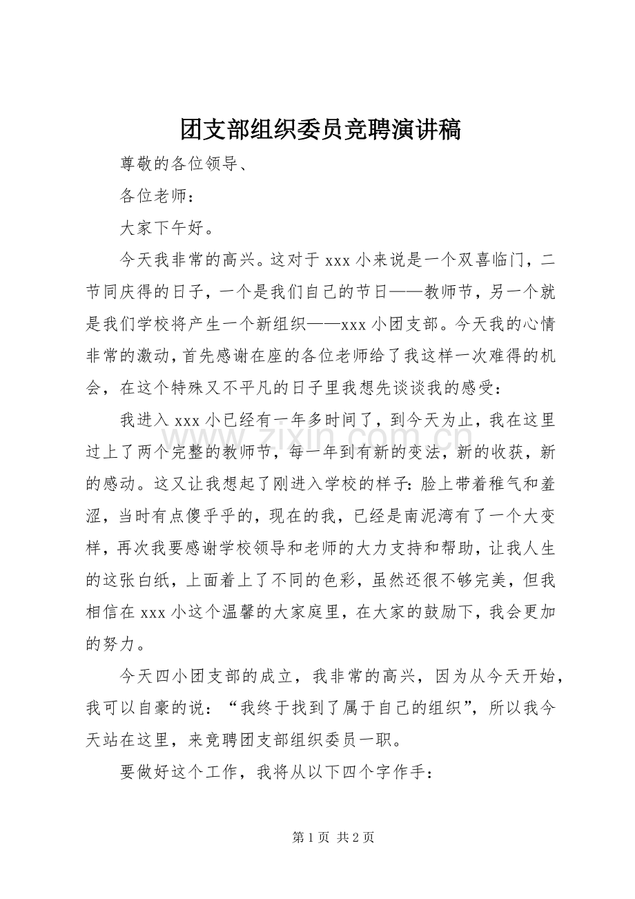 团支部组织委员竞聘演讲稿.docx_第1页